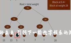 区块链游戏的未来：引领