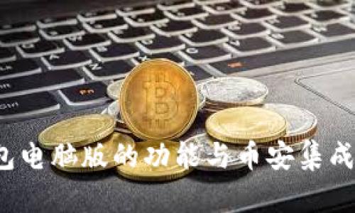  探索TP钱包电脑版的功能与币安集成的解决方案