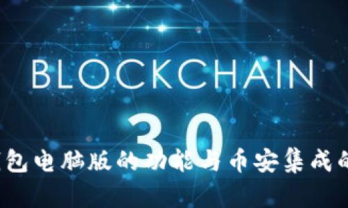  探索TP钱包电脑版的功能与币安集成的解决方案
