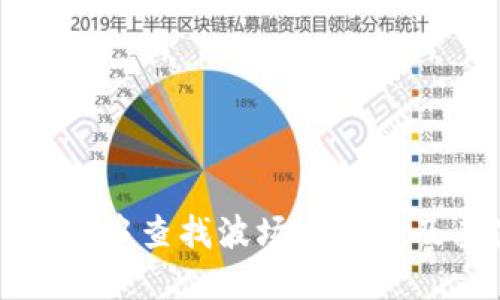 如何在TP钱包中查找波场交易所及其使用指南