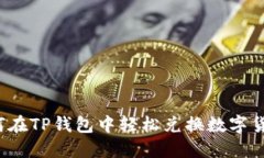 如何在TP钱包中轻松兑换数