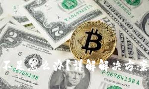 TP钱包资源不足怎么办？详解解决方案与预防措施