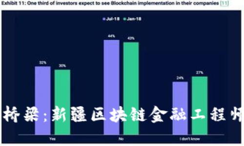 未来金融的桥梁：新疆区块链金融工程师的无限可能