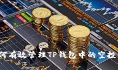 如何有效管理TP钱包中的空