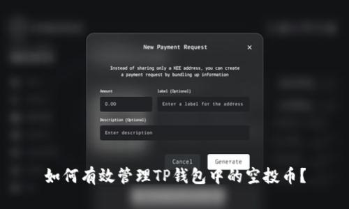 如何有效管理TP钱包中的空投币？