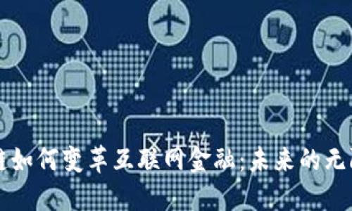 区块链如何变革互联网金融：未来的无限可能