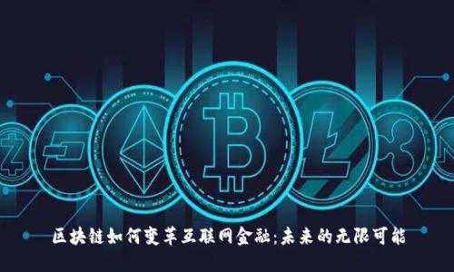 区块链如何变革互联网金融：未来的无限可能