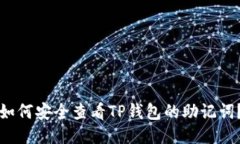 如何安全查看TP钱包的助记