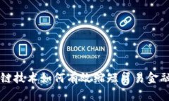 区块链技术如何有效缩短