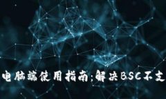 TP钱包电脑端使用指南：解