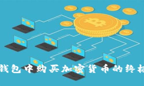 在TP钱包中购买加密货币的终极指南