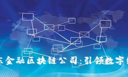 沾化县京东金融区块链公司：引领数字经济新时代