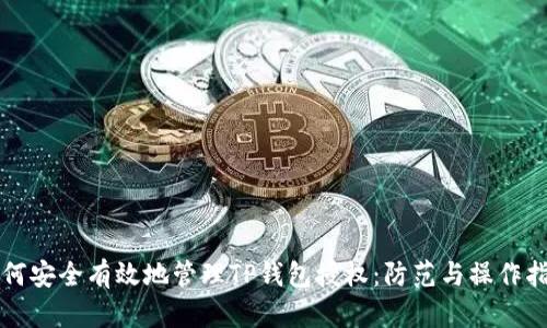 如何安全有效地管理TP钱包授权：防范与操作指南