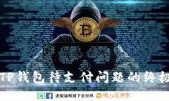 应对TP钱包待支付问题的终