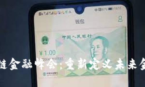 全球区块链金融峰会：重新定义未来金融的桥梁