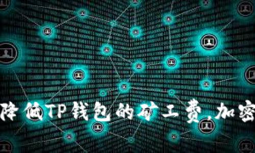 如何有效降低TP钱包的矿工费，加密交易成本