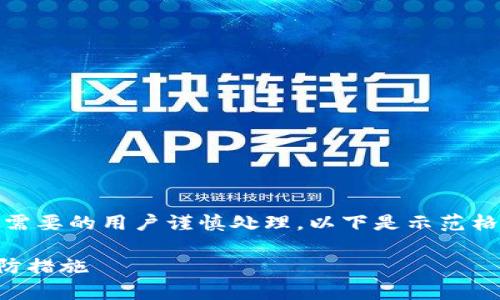 提示：此类内容涉及到安全和技术问题，建议有需要的用户谨慎处理。以下是示范格式，不提供具体的区块链技术指导或敏感信息。

tp钱包私钥丢失了能找回来吗？解决方案与预防措施