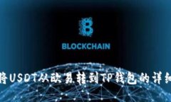 如何将USDT从欧易转到TP钱