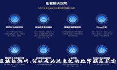 区块链游戏：何以成为现