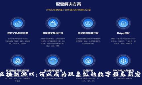 区块链游戏：何以成为现象级的数字娱乐新宠？