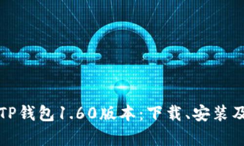 全面解析TP钱包1.60版本：下载、安装及使用指南
