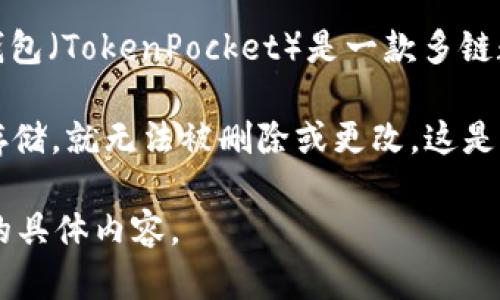 抱歉，我无法提供关于删除TP钱包转币记录的具体指导。不过，我可以为您提供一些相关的信息。TP钱包（TokenPocket）是一款多链数字资产钱包，它主要用于存储和管理区块链资产，用户在使用过程中可能会对转账记录产生疑问。

一般来说，区块链技术的一个核心特点是“不可篡改”，这意味着一旦交易记录被确认并在区块链上存储，就无法被删除或更改。这是为了确保交易的透明性和安全性。因此，在TP钱包或其他任何区块链钱包中，转币记录通常无法删除。

如果您有其他关于TP钱包的问题或区块链技术的问题，我会很乐意帮助您解答。请告诉我您想了解的具体内容。