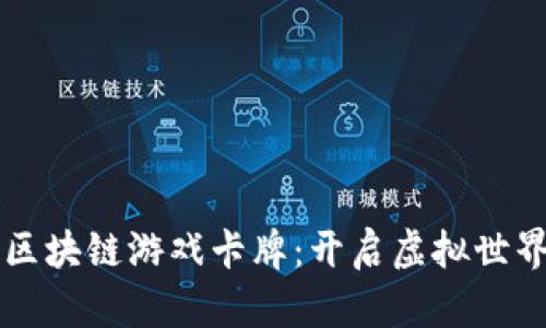 分裂之地区块链游戏卡牌：开启虚拟世界的新纪元