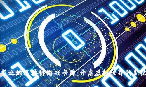 分裂之地区块链游戏卡牌：开启虚拟世界的新纪元
