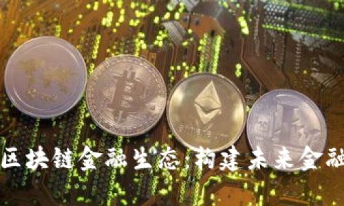 全场景区块链金融生态：构建未来金融新格局