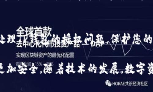 如何取消TP钱包授权？详解步骤与注意事项

TP钱包, 钱包授权, 数字资产管理/guanjianci

引言
随着区块链技术的普及，数字钱包成为了数字资产管理的一个重要工具。其中，TP钱包因其安全性和便利性，在用户当中颇受欢迎。然而，钱包授权给某些应用程序或服务时，很多用户对后续的风险和管理并不了解。这篇文章将带您深入探讨如何取消TP钱包的授权，以及在这个过程中需要注意的问题。

什么是TP钱包授权？
TP钱包授权是指用户将自己的钱包权限给予某个应用或合约，以便进行特定的操作。例如，当您在某个去中心化交易所（DEX）进行交易时，需要批准该交易所使用您钱包内的资产。虽然这种操作能够简化交易过程，但也隐藏着一定风险：若授权给不可信的应用，您的资产可能会面临被盗或损坏的风险。

如何查看已经授权的应用程序
在TP钱包中，您可以很方便地查看已经授权的应用程序。一般来说，您可以按照以下步骤检查您的授权情况：
ol
    li打开TP钱包应用，登录您的账户。/li
    li在主界面，导航至“资产”选项。/li
    li找到“授权管理”或“合约授权”选项，进入后您会看到已授权的所有应用程序列表。/li
/ol
通过这个列表，您可以清楚地了解到哪些应用程序已经获得了您的授权。

取消TP钱包授权的步骤
一旦您决定撤销某个应用程序的授权，可以按照以下步骤进行操作：
ol
    li登录TP钱包，进入“资产”页面。/li
    li点击“授权管理”或者“合约授权”选项。/li
    li在授权列表中找到您想要取消的应用，点击进入该应用的授权详情。/li
    li选择“撤销授权”或“取消授权”选项，确认操作。/li
/ol
在您取消授权后，相关应用将不再能够访问您的钱包资产，这样可以有效地降低您的资产风险。

取消授权后的影响
取消TP钱包授权后，您需要知道以下几点：
ul
    li已经撤销授权的应用程序将无法继续访问您钱包中的资产。对于已经进行的交易，这并不影响；但对于未来的交易，则需要重新授权。/li
    li撤销授权对于安全性是一种保护措施，但如果您继续使用该应用，依然需要注意再授权的风险。/li
/ul

可能遇到的问题及解决方案
在取消TP钱包授权的过程中，用户可能会面临一些疑问或问题，以下是几个常见问题及其解答：

问题1：我如何知道我的资产安全？
在数字资产的世界中，安全性是一个永恒的话题。虽然取消授权可以降低风险，但如何确保您的资产安全还需要进一步的措施:
ul
    listrong定期检查授权情况：/strong定期查看您钱包的授权列表，确保没有不明的应用程序拥有您的授权。/li
    listrong更新安全设置：/strong使用强密码、启用两因素认证等方式，提高您钱包的安全性。/li
    listrong保持警惕：/strong对任何请求您授权的应用程序保持警惕，尤其是那些没有信誉或评价的程序，避免上当受骗。/li
/ul
通过上述措施，可以有效提高您的资产安全性，降低被盗或丢失的风险。

问题2：是否可以批量撤销授权？
目前TP钱包平台并未提供批量撤销授权的功能，用户需要逐一手动进行撤销。这虽然相对繁琐，但为了保护您的资产安全，建议您仔细审查每一个应用程序的授权情况。如果未来TP钱包能够提供批量管理功能，将极大提高用户的使用便利性。

问题3：撤销授权后我是否还能继续使用该应用？
撤销授权后，您仍然可以继续使用该应用，但在下次进行交易或相关操作时，需要重新授权。这意味着您需要再次给该应用程序访问您资产的权限。请确保在重新授权之前仔细审查该应用程序的安全性和信誉，以保护您的资产安全。

问题4：若我不小心撤销了重要应用的授权怎么办？
如果您误操作撤销了某个重要应用的授权，步骤非常简单：只需回到TP钱包的授权管理页面，找到该应用并重新授权即可。系统会提示您再次确认是否授权，请确保您了解授权的风险后再进行操作。

总结
取消TP钱包授权的过程虽然简单，但确保资产安全却需要您持续的关注和管理。希望通过本文的详细介绍，能帮助您更好地理解如何处理TP钱包的授权问题，保护您的数字资产安全。如果您还有其他问题或困惑，欢迎随时咨询相关专家或参考官方文档，进一步增强您的数字资产管理能力。 

通过这篇文章，我们希望能够让用户更加清晰地意识到了TP钱包授权的风险，以及如何有效的管理和撤销授权，让您的数字资产管理更加安全。随着技术的发展，数字资产的安全问题将会越来越受到关注，用户应该建立起安全意识，时刻注意保护自己的资产。 