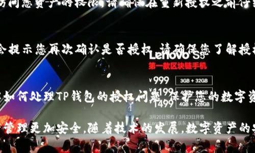 如何取消TP钱包授权？详解步骤与注意事项

TP钱包, 钱包授权, 数字资产管理/guanjianci

引言
随着区块链技术的普及，数字钱包成为了数字资产管理的一个重要工具。其中，TP钱包因其安全性和便利性，在用户当中颇受欢迎。然而，钱包授权给某些应用程序或服务时，很多用户对后续的风险和管理并不了解。这篇文章将带您深入探讨如何取消TP钱包的授权，以及在这个过程中需要注意的问题。

什么是TP钱包授权？
TP钱包授权是指用户将自己的钱包权限给予某个应用或合约，以便进行特定的操作。例如，当您在某个去中心化交易所（DEX）进行交易时，需要批准该交易所使用您钱包内的资产。虽然这种操作能够简化交易过程，但也隐藏着一定风险：若授权给不可信的应用，您的资产可能会面临被盗或损坏的风险。

如何查看已经授权的应用程序
在TP钱包中，您可以很方便地查看已经授权的应用程序。一般来说，您可以按照以下步骤检查您的授权情况：
ol
    li打开TP钱包应用，登录您的账户。/li
    li在主界面，导航至“资产”选项。/li
    li找到“授权管理”或“合约授权”选项，进入后您会看到已授权的所有应用程序列表。/li
/ol
通过这个列表，您可以清楚地了解到哪些应用程序已经获得了您的授权。

取消TP钱包授权的步骤
一旦您决定撤销某个应用程序的授权，可以按照以下步骤进行操作：
ol
    li登录TP钱包，进入“资产”页面。/li
    li点击“授权管理”或者“合约授权”选项。/li
    li在授权列表中找到您想要取消的应用，点击进入该应用的授权详情。/li
    li选择“撤销授权”或“取消授权”选项，确认操作。/li
/ol
在您取消授权后，相关应用将不再能够访问您的钱包资产，这样可以有效地降低您的资产风险。

取消授权后的影响
取消TP钱包授权后，您需要知道以下几点：
ul
    li已经撤销授权的应用程序将无法继续访问您钱包中的资产。对于已经进行的交易，这并不影响；但对于未来的交易，则需要重新授权。/li
    li撤销授权对于安全性是一种保护措施，但如果您继续使用该应用，依然需要注意再授权的风险。/li
/ul

可能遇到的问题及解决方案
在取消TP钱包授权的过程中，用户可能会面临一些疑问或问题，以下是几个常见问题及其解答：

问题1：我如何知道我的资产安全？
在数字资产的世界中，安全性是一个永恒的话题。虽然取消授权可以降低风险，但如何确保您的资产安全还需要进一步的措施:
ul
    listrong定期检查授权情况：/strong定期查看您钱包的授权列表，确保没有不明的应用程序拥有您的授权。/li
    listrong更新安全设置：/strong使用强密码、启用两因素认证等方式，提高您钱包的安全性。/li
    listrong保持警惕：/strong对任何请求您授权的应用程序保持警惕，尤其是那些没有信誉或评价的程序，避免上当受骗。/li
/ul
通过上述措施，可以有效提高您的资产安全性，降低被盗或丢失的风险。

问题2：是否可以批量撤销授权？
目前TP钱包平台并未提供批量撤销授权的功能，用户需要逐一手动进行撤销。这虽然相对繁琐，但为了保护您的资产安全，建议您仔细审查每一个应用程序的授权情况。如果未来TP钱包能够提供批量管理功能，将极大提高用户的使用便利性。

问题3：撤销授权后我是否还能继续使用该应用？
撤销授权后，您仍然可以继续使用该应用，但在下次进行交易或相关操作时，需要重新授权。这意味着您需要再次给该应用程序访问您资产的权限。请确保在重新授权之前仔细审查该应用程序的安全性和信誉，以保护您的资产安全。

问题4：若我不小心撤销了重要应用的授权怎么办？
如果您误操作撤销了某个重要应用的授权，步骤非常简单：只需回到TP钱包的授权管理页面，找到该应用并重新授权即可。系统会提示您再次确认是否授权，请确保您了解授权的风险后再进行操作。

总结
取消TP钱包授权的过程虽然简单，但确保资产安全却需要您持续的关注和管理。希望通过本文的详细介绍，能帮助您更好地理解如何处理TP钱包的授权问题，保护您的数字资产安全。如果您还有其他问题或困惑，欢迎随时咨询相关专家或参考官方文档，进一步增强您的数字资产管理能力。 

通过这篇文章，我们希望能够让用户更加清晰地意识到了TP钱包授权的风险，以及如何有效的管理和撤销授权，让您的数字资产管理更加安全。随着技术的发展，数字资产的安全问题将会越来越受到关注，用户应该建立起安全意识，时刻注意保护自己的资产。 