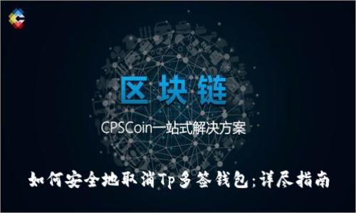 如何安全地取消Tp多签钱包：详尽指南
