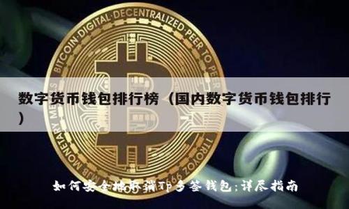 如何安全地取消Tp多签钱包：详尽指南