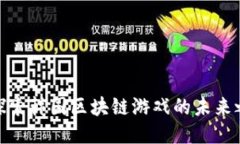: 探索韩国区块链游戏的未