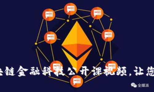 解锁未来：区块链金融科技公开课视频，让您掌握前沿知识