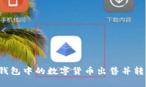 如何将TP钱包中的数字货币出售并转换为现金？