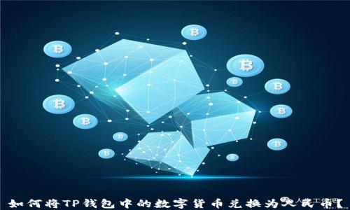 
如何将TP钱包中的数字货币兑换为人民币？