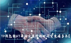 TP钱包转HT币到交易所的时