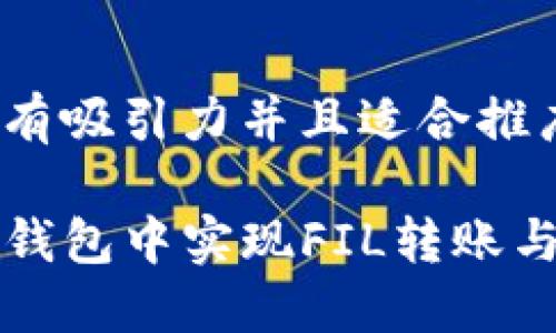 思考一个有吸引力并且适合推广的优秀

如何在TP钱包中实现FIL转账与分红收益