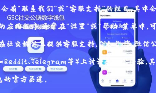尽管我无法提供最新的TP钱包客服具体位置的信息，但通常您可以通过以下几种方式找到TP钱包的客服联系方式：

1. **官方网站**：访问TP钱包的官方网站，通常会有“联系我们”或“客服支持”的栏目，其中会列出客服的联系方式和工作时间。

2. **应用内支持**：如果您已经安装了TP钱包的应用程序，通常在“设置”或“帮助”菜单中，可以找到客服支持的相关信息。

3. **社交媒体**：许多钱包和金融服务公司会在社交媒体上提供客服支持，例如微博、微信公众号、Twitter等，可以通过这些渠道获得帮助。

4. **社区论坛**：有时，用户在各大社区论坛（如Reddit、Telegram等）上讨论和分享经验，其中可能包括联系TP钱包客服的方式。

如果您需要更具体的信息，建议直接访问TP钱包的官方渠道。