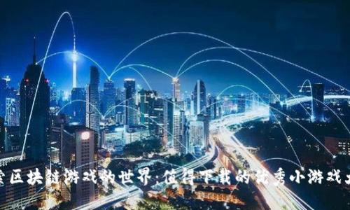 探索区块链游戏的世界：值得下载的优秀小游戏大全