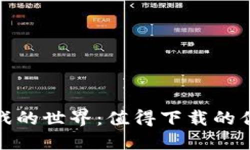 探索区块链游戏的世界：值得下载的优秀小游戏大全