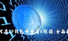 如何在TP钱包中查看K线图