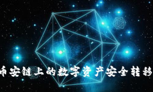 : 如何通过TP钱包将币安链上的数字资产安全转移到以太坊链：全面指南