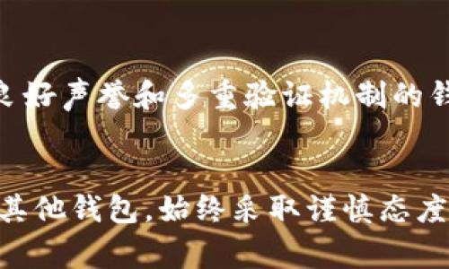 注意：在讨论加密货币时，请始终保持警惕。加密货币投资存在风险，确保您了解所有相关风险。

概述：TP钱包是一种常见的加密货币钱包，用户通常用于存储、接收和发送加密资产。如果TP钱包