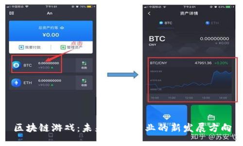 区块链游戏：未来娱乐产业的新发展方向