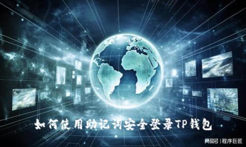 如何使用助记词安全登录TP钱包