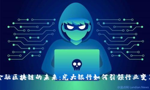 金融区块链的未来：光大银行如何引领行业变革