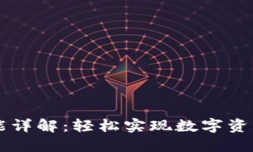 TP钱包收款功能详解：轻松实现数字资产的管理与交易