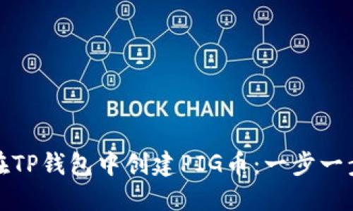 : 如何在TP钱包中创建PIG币：一步一步的指南